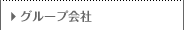グループ会社