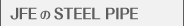 JFEのSTEEL PIPE