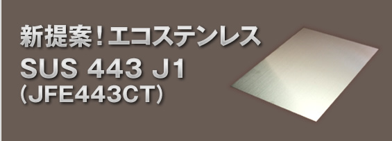 新提案！エコステンレス SUS443J1(JFE443CT)