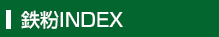 鉄粉INDEX