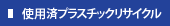 使用済プラスチックリサイクル