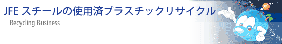 ＪＦＥスチールの使用済プラスチックリサイクル