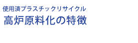 高炉原料化の特徴