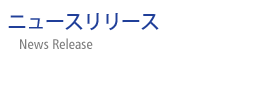 ニュースリリース