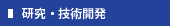 研究・技術開発