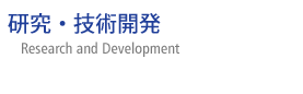 研究・技術開発
