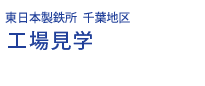 工場見学