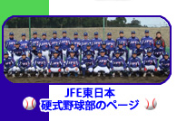 JFE東日本硬式野球部