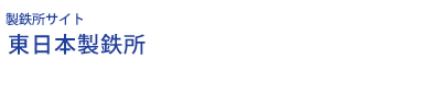 東日本製鉄所 千葉地区