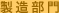 製造部門