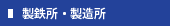 製鉄所・製造所