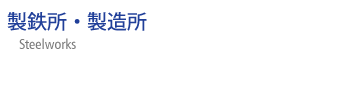 製鉄所・製造所