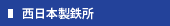 西日本製鉄所