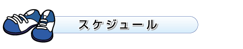 �X�P�W���[��