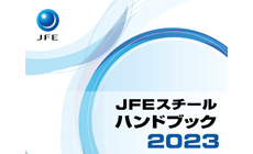 JFEスチールハンドブック