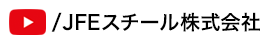 JFEスチール Youtube