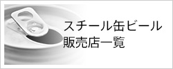 スチール缶ビール販売店一覧