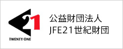 公益財団法人JFE21世紀財団
