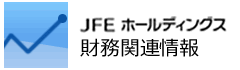 JFEホールディングス 財務関連情報（外部リンクです。）