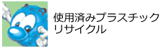 使用済みプラスチックリサイクル