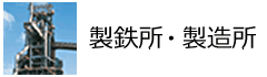 製鉄所・製造所