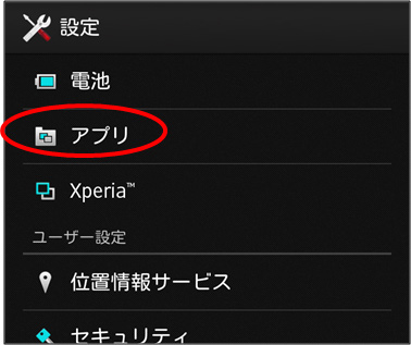 ［設定］→［アプリ］