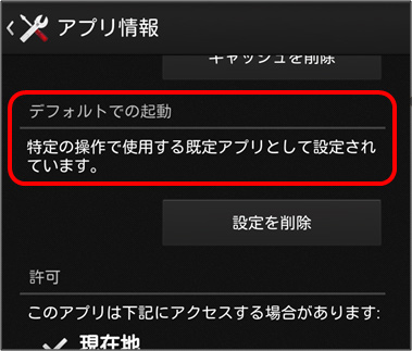 デフォルトの起動アプリ