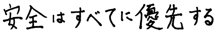 安全はすべてに優先する