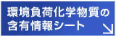 環境負荷化学物質の含有情報シート