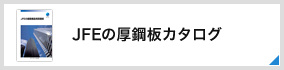 JFEの厚鋼板カタログ