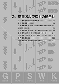 2章 荷重および応力の組合せ