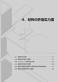 4章 材料の許容応力度