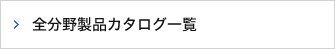 全分野製品カタログ一覧