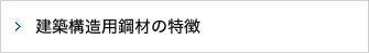 建築構造用鋼材の特徴