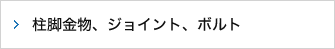 柱脚金物、ジョイント、ボルト