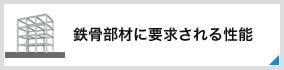 鉄骨部材に要求される性能