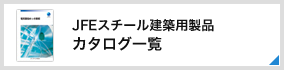 JFEスチール建築用製品 カタログ一覧