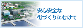 安心安全な街づくりにむけて