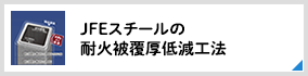 JFEスチールの耐火被覆厚低減工法