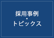 フローティングバナー:採用事例・トピックス