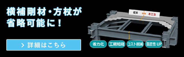 鉄骨梁横座屈補剛工法