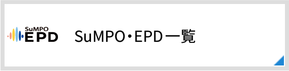 SuMPO・EPD一覧