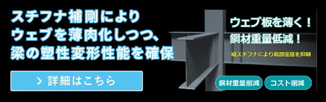 薄肉ウェブ梁座屈補剛工法