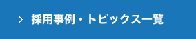 採用事例・トピックス一覧