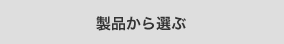 製品から選ぶ