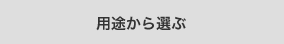 用途から選ぶ