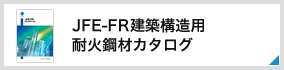 JFE-FR建築構造用耐火鋼材カタログ