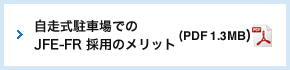 自走式駐車場でのJFE-FR 採用のメリット