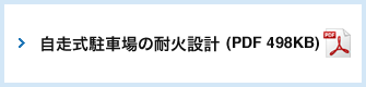 自走式駐車場の耐火設計