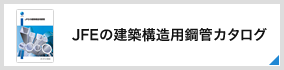 JFEの建築構造用鋼管カタログ